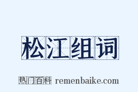 松江组词是什么意思的图片